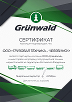 Сертификат ООО «Грюнвальд» (2020)